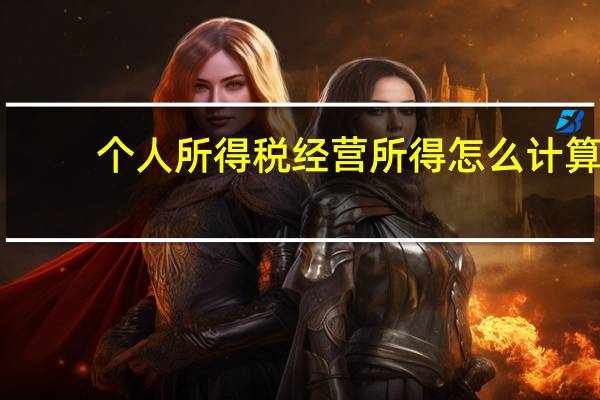 个人所得税经营所得怎么计算