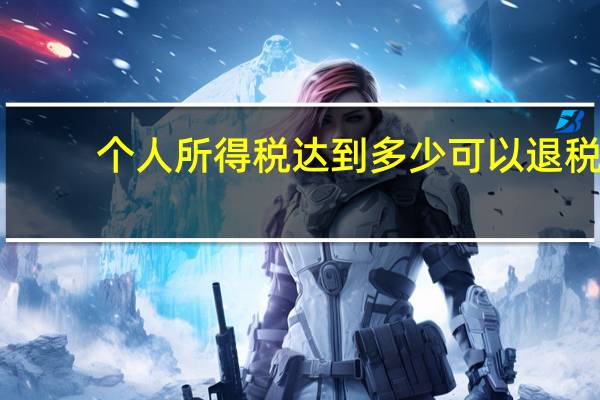 个人所得税达到多少可以退税