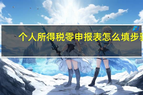 个人所得税零申报表怎么填步骤