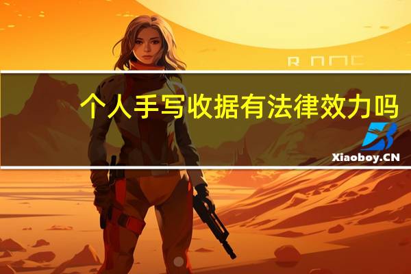 个人手写收据有法律效力吗