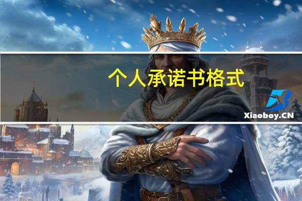个人承诺书格式