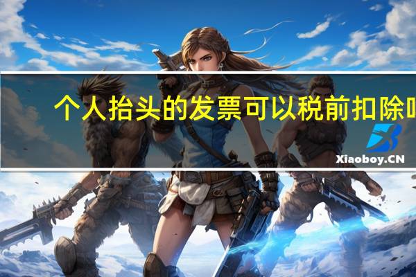 个人抬头的发票可以税前扣除吗