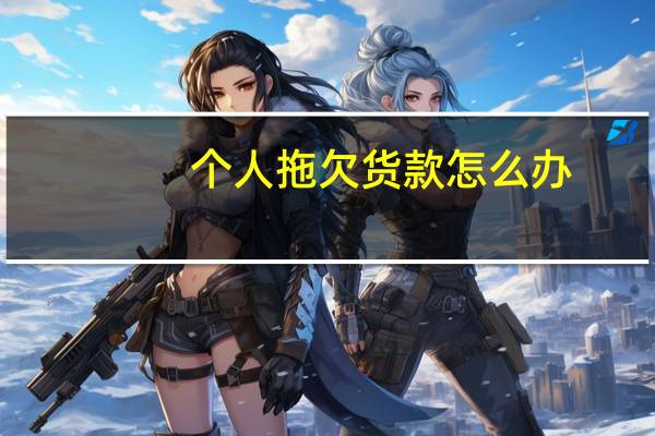 个人拖欠货款怎么办