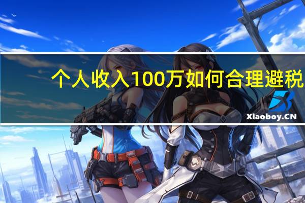 个人收入100万如何合理避税
