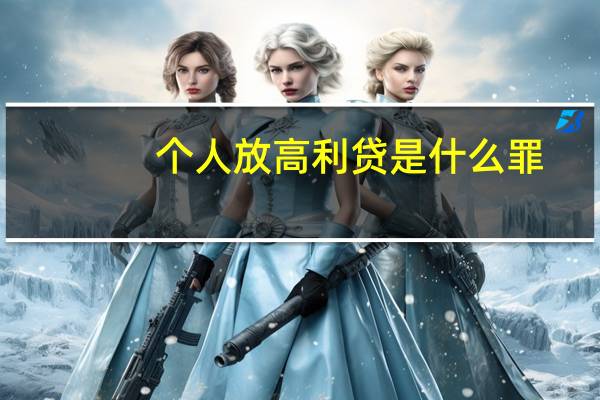 个人放高利贷是什么罪