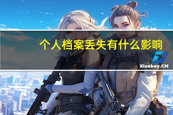 个人档案丢失有什么影响