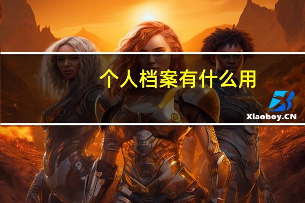 个人档案有什么用