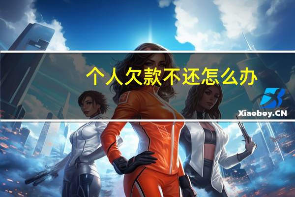 个人欠款不还怎么办