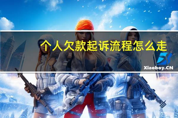 个人欠款起诉流程怎么走