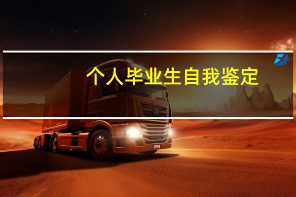 个人毕业生自我鉴定