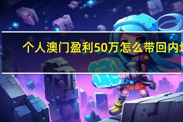 个人澳门盈利50万怎么带回内地