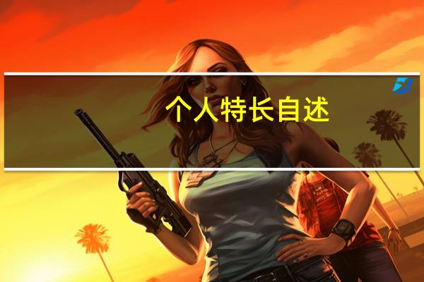 个人特长自述