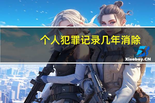 个人犯罪记录几年消除