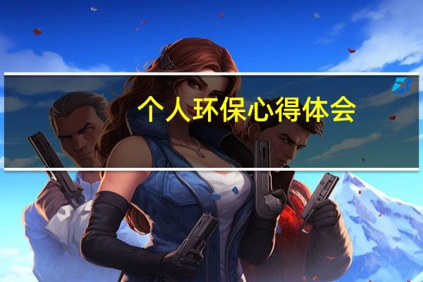 个人环保心得体会