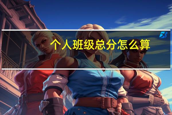 个人班级总分怎么算