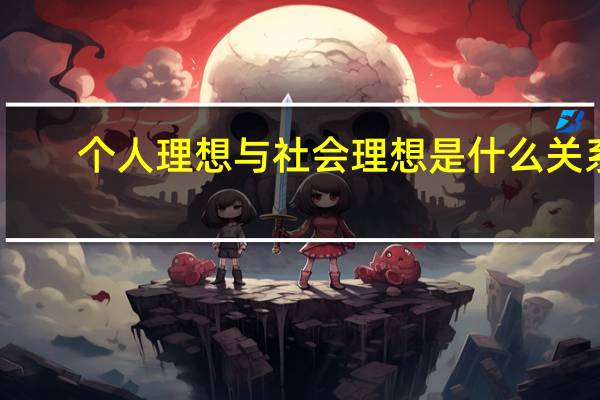 个人理想与社会理想是什么关系