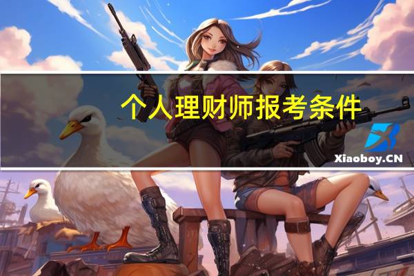 个人理财师报考条件