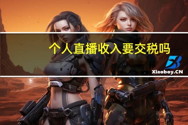 个人直播收入要交税吗