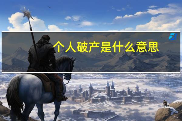 个人破产是什么意思
