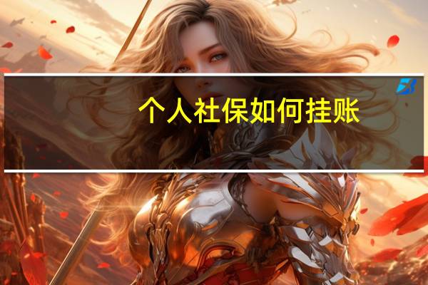 个人社保如何挂账