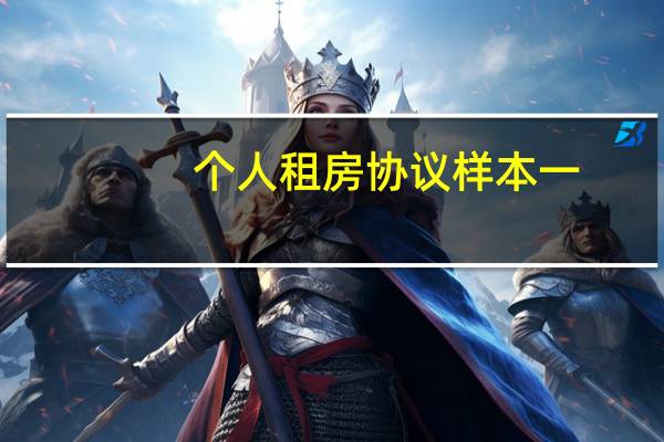 个人租房协议样本一