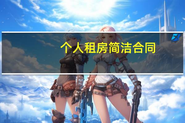 个人租房简洁合同