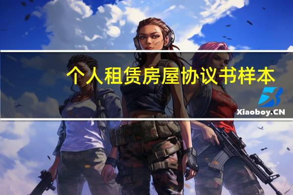 个人租赁房屋协议书样本