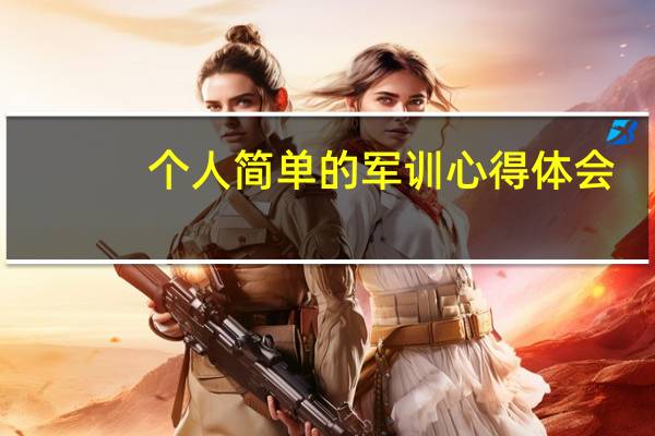 个人简单的军训心得体会