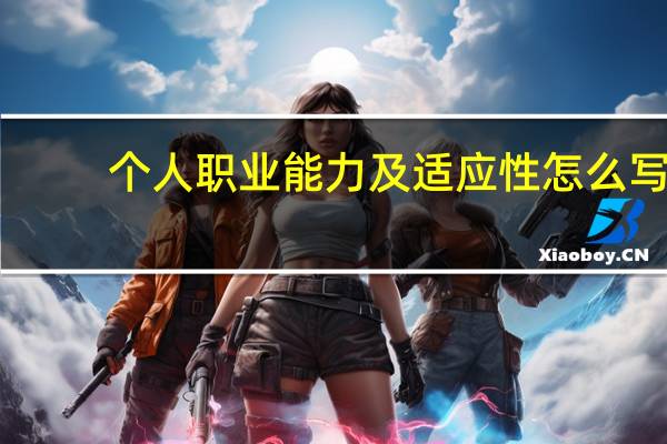 个人职业能力及适应性怎么写