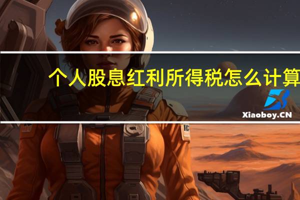 个人股息红利所得税怎么计算