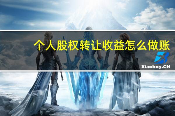 个人股权转让收益怎么做账