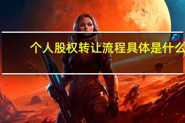 个人股权转让流程具体是什么