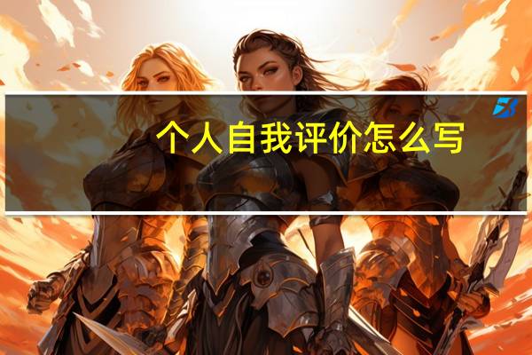 个人自我评价怎么写