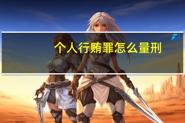 个人行贿罪怎么量刑