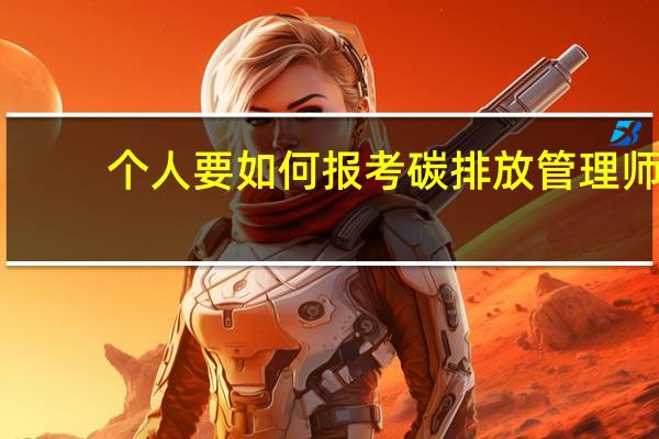 个人要如何报考碳排放管理师