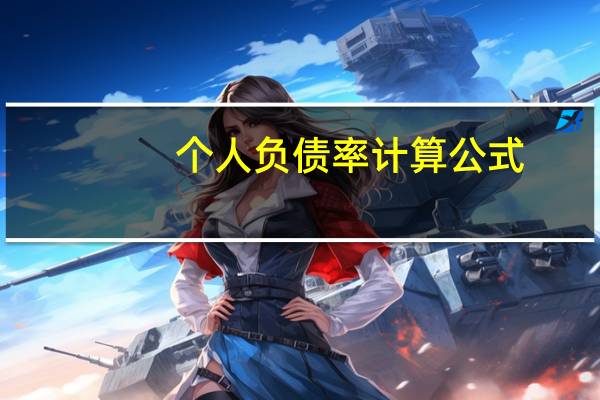 个人负债率计算公式