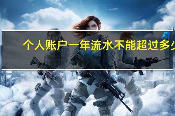 个人账户一年流水不能超过多少