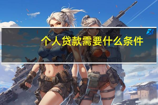 个人贷款需要什么条件