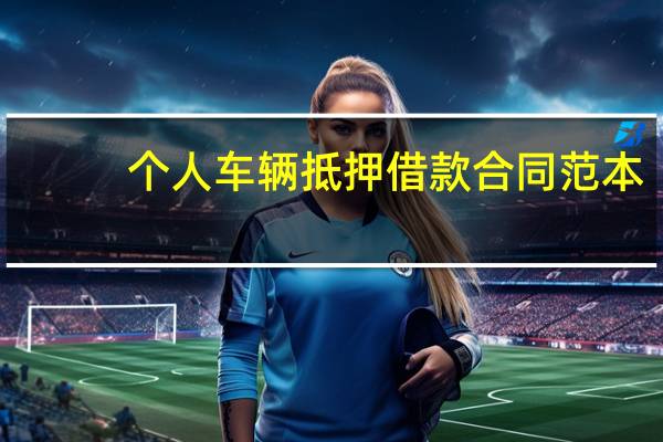 个人车辆抵押借款合同范本