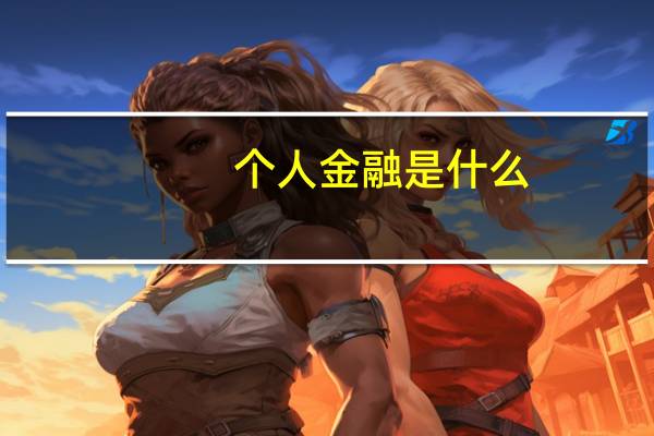 个人金融是什么