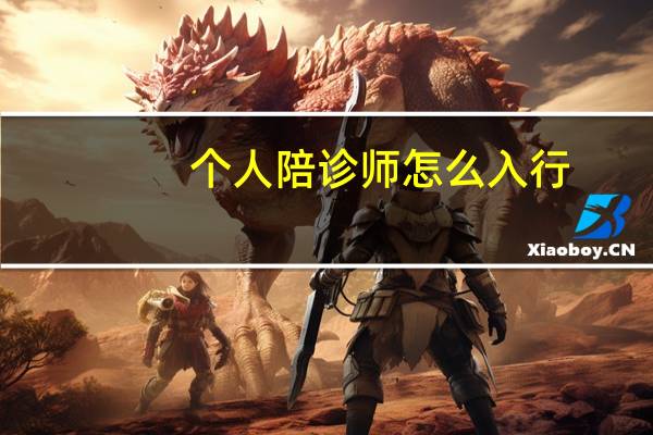个人陪诊师怎么入行
