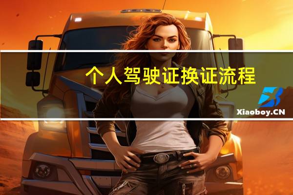 个人驾驶证换证流程