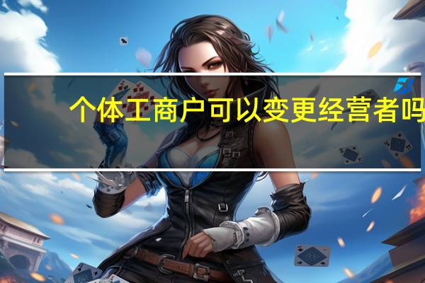 个体工商户可以变更经营者吗