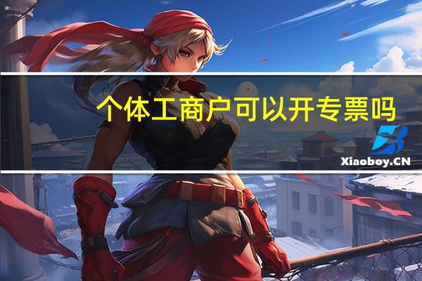 个体工商户可以开专票吗