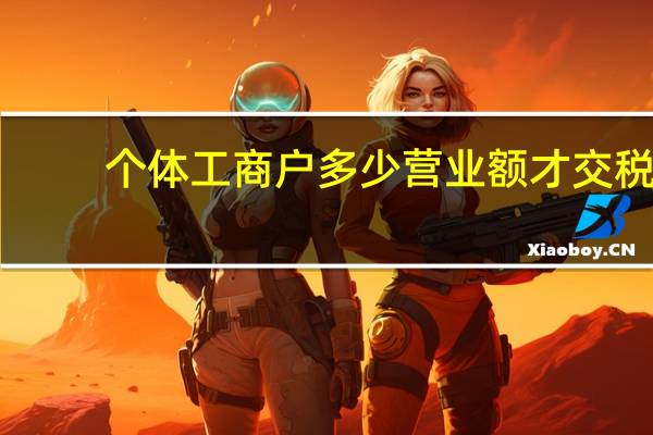 个体工商户多少营业额才交税