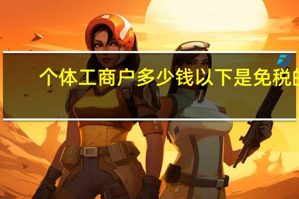 个体工商户多少钱以下是免税的