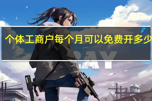 个体工商户每个月可以免费开多少发票