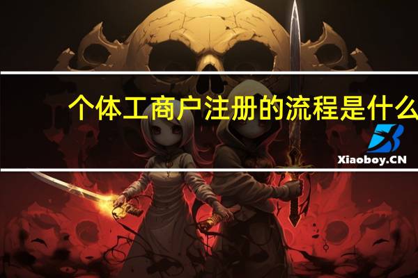 个体工商户注册的流程是什么