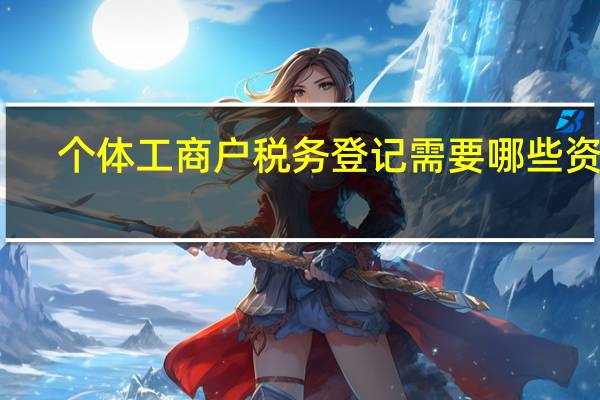 个体工商户税务登记需要哪些资料