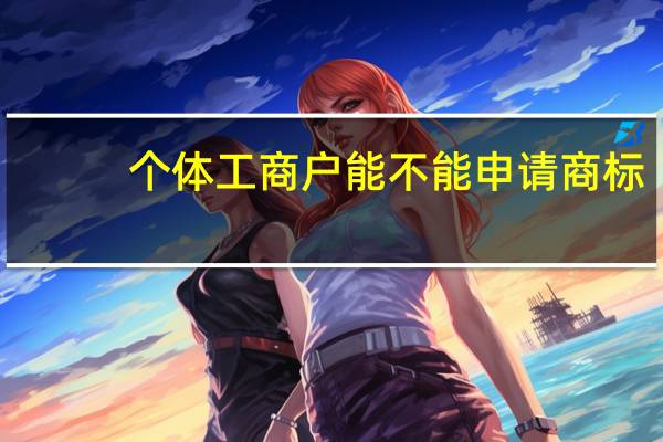 个体工商户能不能申请商标